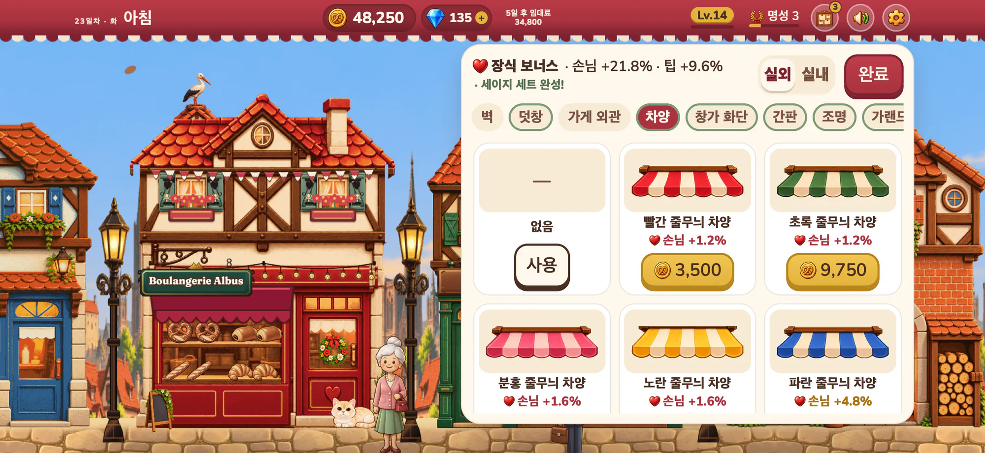 Albus Bakery 스크린샷: 가게 앞 꾸미기