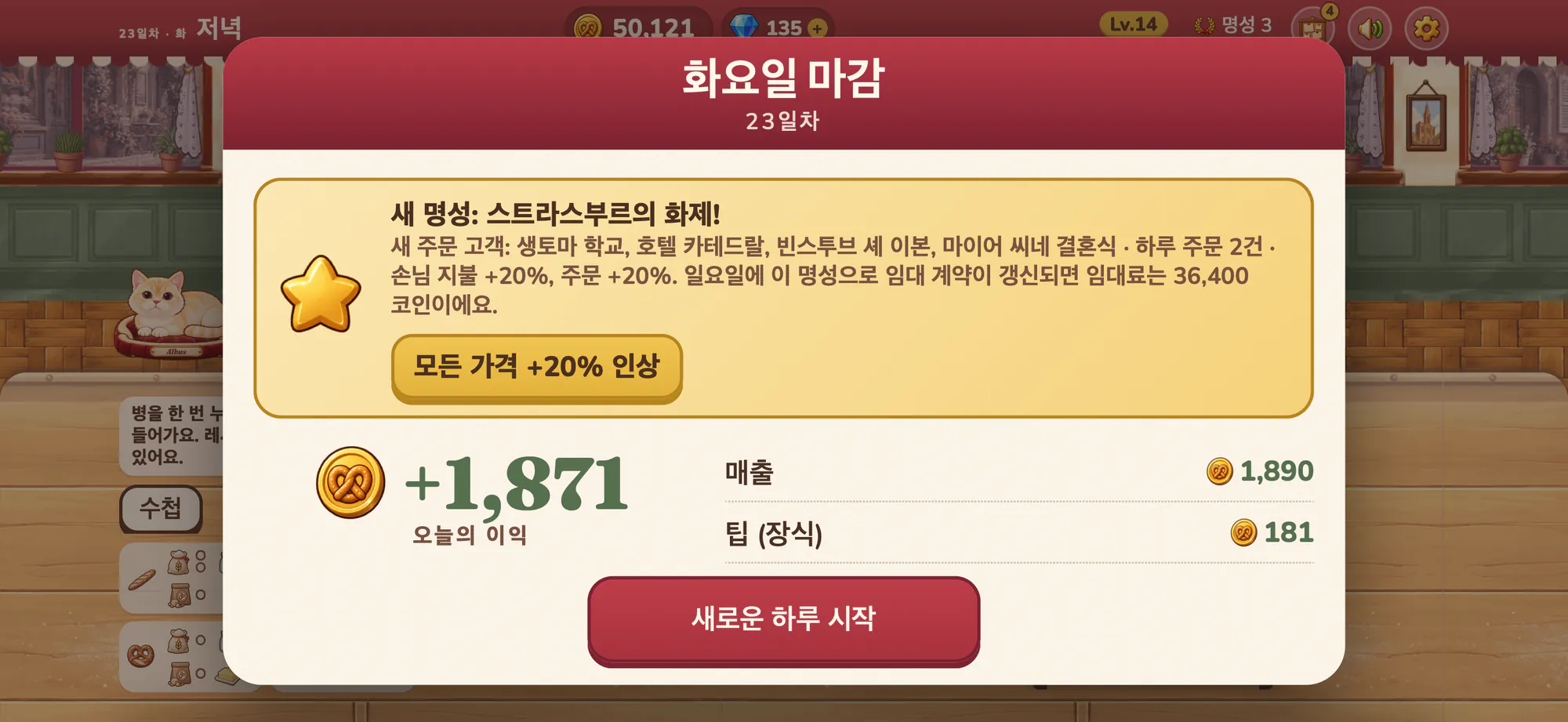 Albus Bakery 스크린샷: 저녁 결산